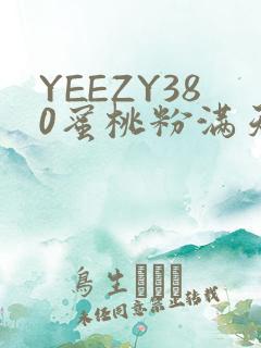 YEEZY380蜜桃粉满天星三叶草