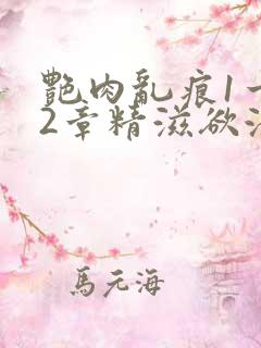 艳肉乱痕1一12章精滋欲液