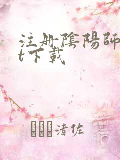 注册阴阳师txt下载