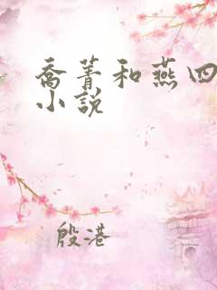 乔菁和燕四爷的小说