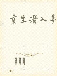 重生潜入梦