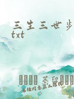 三生三世步生莲txt