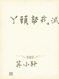 丫头帮我灭灭火