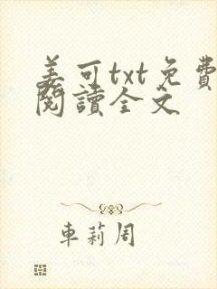 姜可txt免费阅读全文