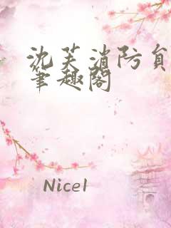 沈芙消防员攻略笔趣阁