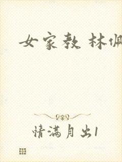 女家教 林佩佩