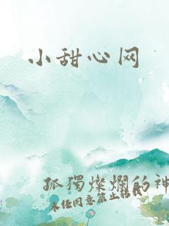 小甜心网