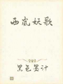 西岚妖歌
