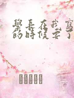 学长在我写作业的时候要了我