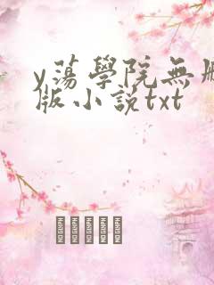 y荡学院无删减版小说txt