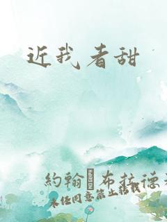 近我者甜