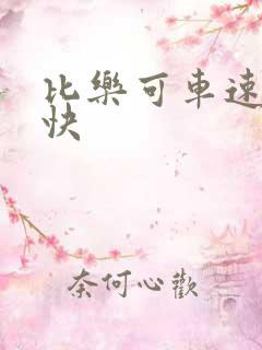 比乐可车速还要快