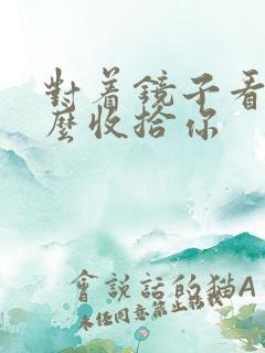 对着镜子看我怎么收拾你