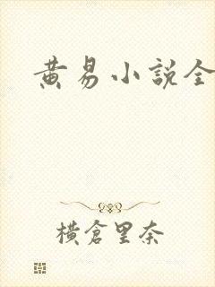 黄易小说全集