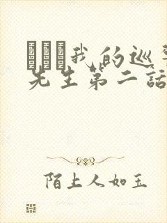 にやま我的巡警先生第二话