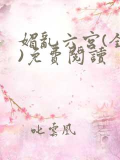 媚乱六宫(全集)免费阅读