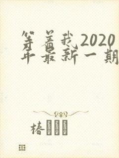 等着我2020年最新一期完整版