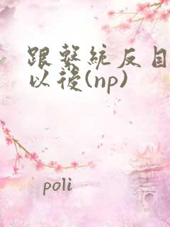 跟系统反目成仇以后(np)