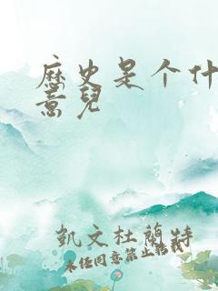 历史是个什么玩意儿