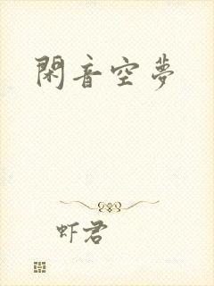 闲音空梦