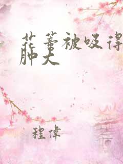 花蒂被吸得异常肿大