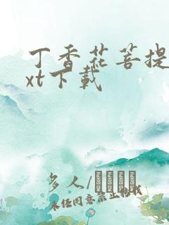 丁香花菩提树txt下载