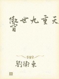 傲世九重天无弹窗