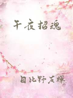 午夜招魂