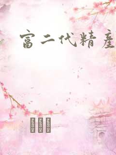 富二代精产国品