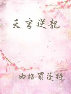 天穹逆龙