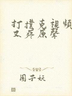 打扑克视频又叫又疼原声