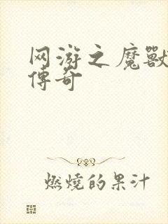 网游之魔兽猎人传奇