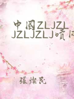 中国ZLJZLJZLJZLJ喷网站免费