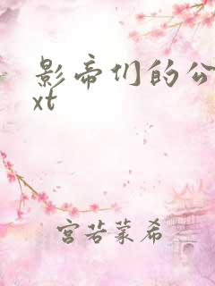 影帝们的公寓txt