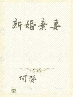 新婚弃妻