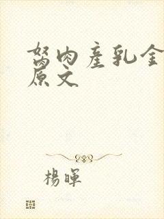 胬肉产乳金银花原文