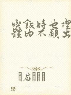 吃饭时也埋在她体内不愿出来