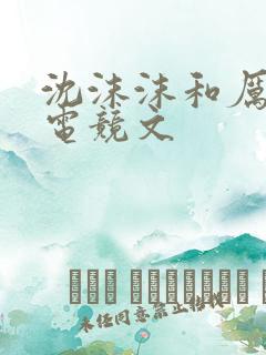 沈沫沫和厉司夜电竞文