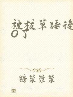 被校草睡后我变O了