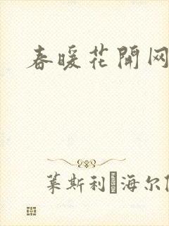春暖花开网