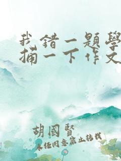 我错一题学霸就捅一下作文