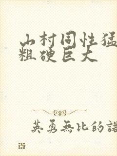 山村同性猛男的粗硬巨大