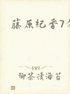 藤原纪香7分钟