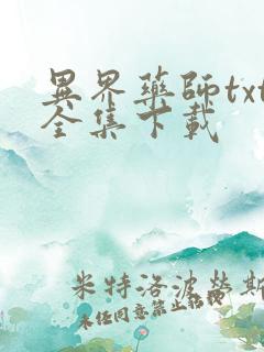 异界药师txt全集下载