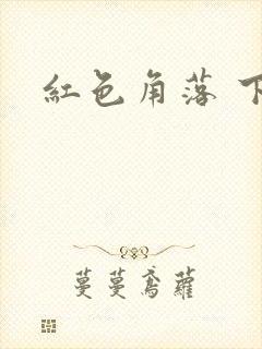 红色角落 下载