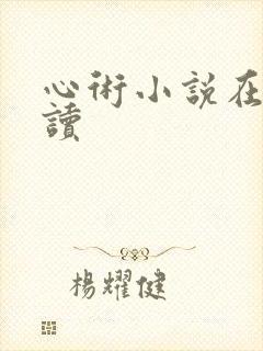心术小说在线阅读