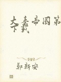 大秦帝国第二部下载