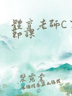 体育老师C了一节课