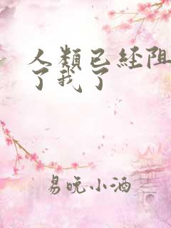 人类已经阻止不了我了