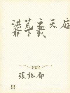 洪荒之天庭太子爷下载